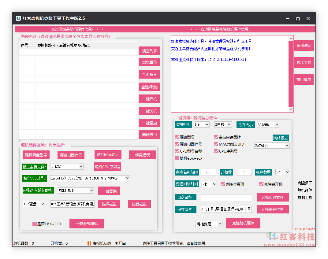 VMware虚拟机的一键批量复制克隆工具随机硬件主板CPU等工作室版! - 红客科技 - 红客科技