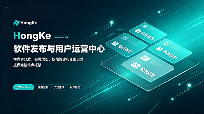 HongKe 主题:一站式 WordPress 虚拟资源商城与软件授权解决方案 - 红客科技 - 红客科技