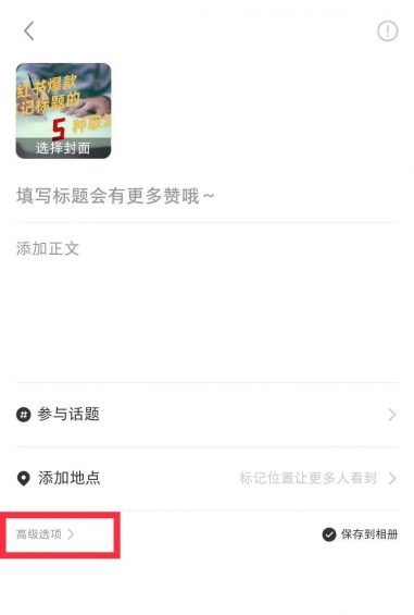 4个小红书发布笔记小细节,教你怎么“蹭流量”! 4个小红书发布笔记小细节,教你怎么“蹭流量”!