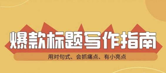 小红书爆款笔记标题怎么起?(内附教程) a18 小红书爆款笔记标题怎么起?(内附教程)