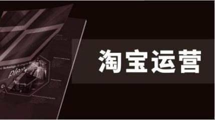 精细化运营店铺,引导店铺走向正轨,带你玩转淘宝