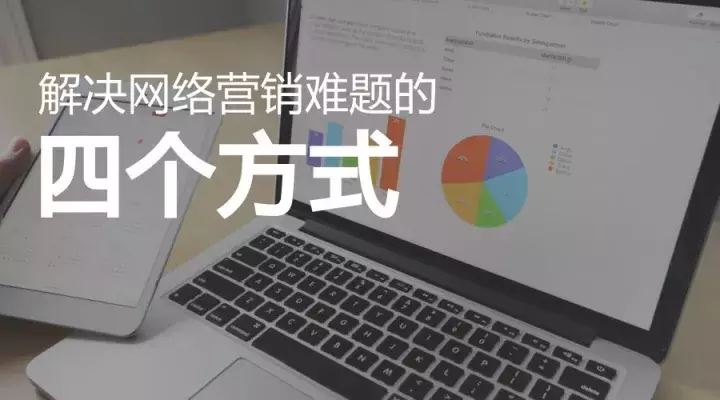 网络营销高手,如何解决互联网营销难题? 网络营销高手,如何解决互联网营销难题?