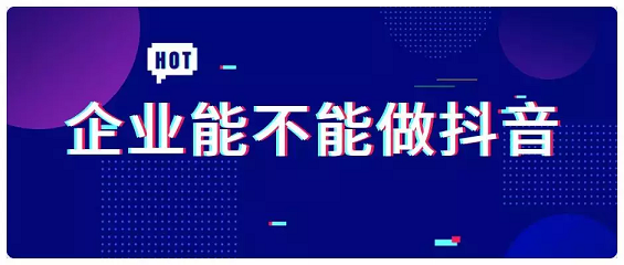 企业千万别做抖音 1 156 企业千万别做抖音