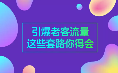 引爆老客流量,这些套路你得会 1 1150 引爆老客流量,(店家网:淘宝补流量平台),这些套路你得会