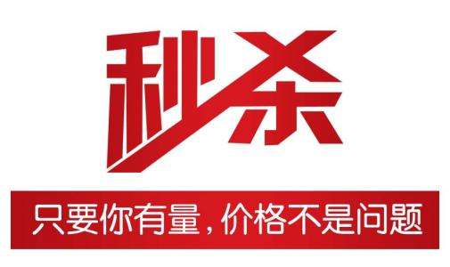 深度理会京东秒杀:电商“老玩法”的新型营销