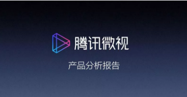 1 1276 腾讯微视产物阐明：想成功阻击抖音，只靠资源+仿照是不行能的