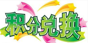 电商网站的积分要不要年末清零？