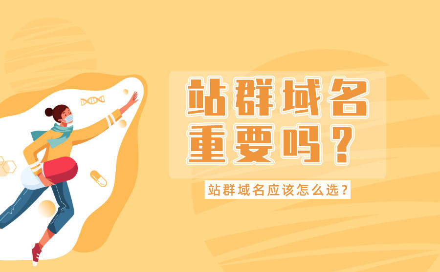 站群域名重要吗?站群域名应该怎么选?