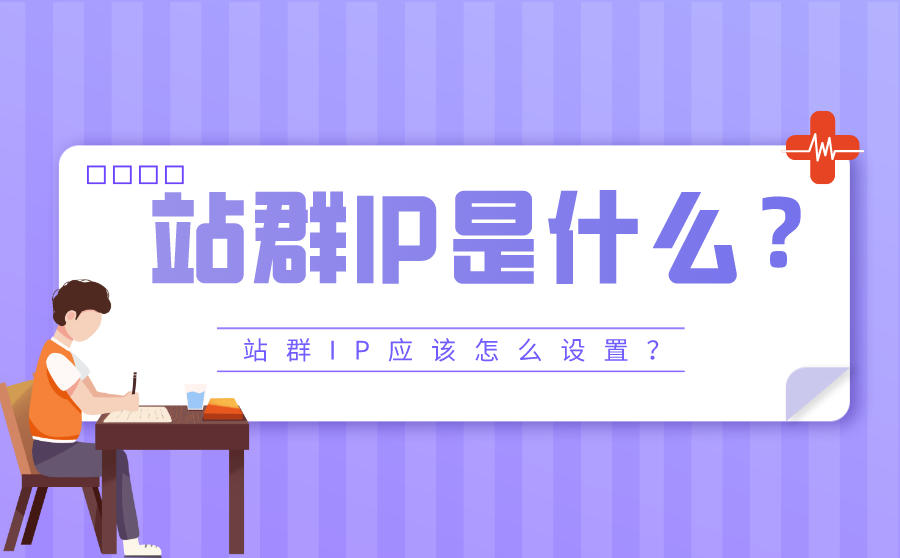 站群IP是什么?站群IP应该怎么设置?