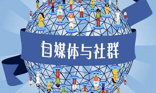 自媒体推广 自媒体推广