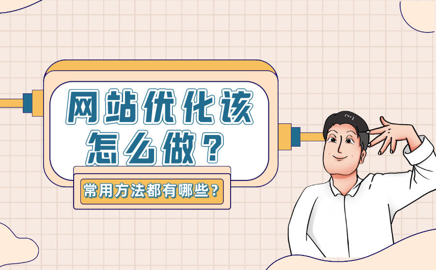 网站优化该怎么做?seo优化的常用方法都有哪些?