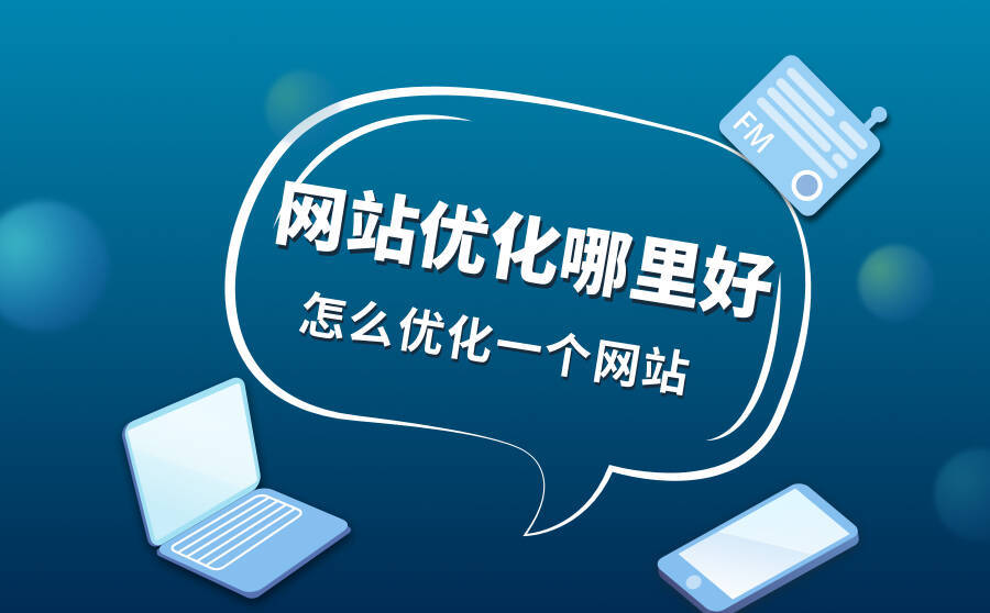 网站优化哪里好?怎么优化一个网站?