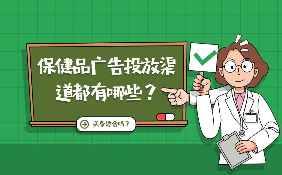保健品广告投放渠道都有哪些?头条适合吗?
