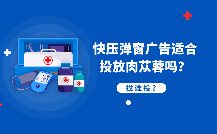 快压弹窗广告适合投放肉苁蓉吗?找谁投?