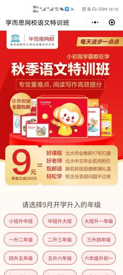 案例拆解:学而思9元领秋季语文特训班 110 案例拆解:学而思9元领秋季语文特训班