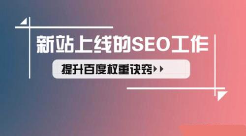 新网站seo优化 新网站seo优化