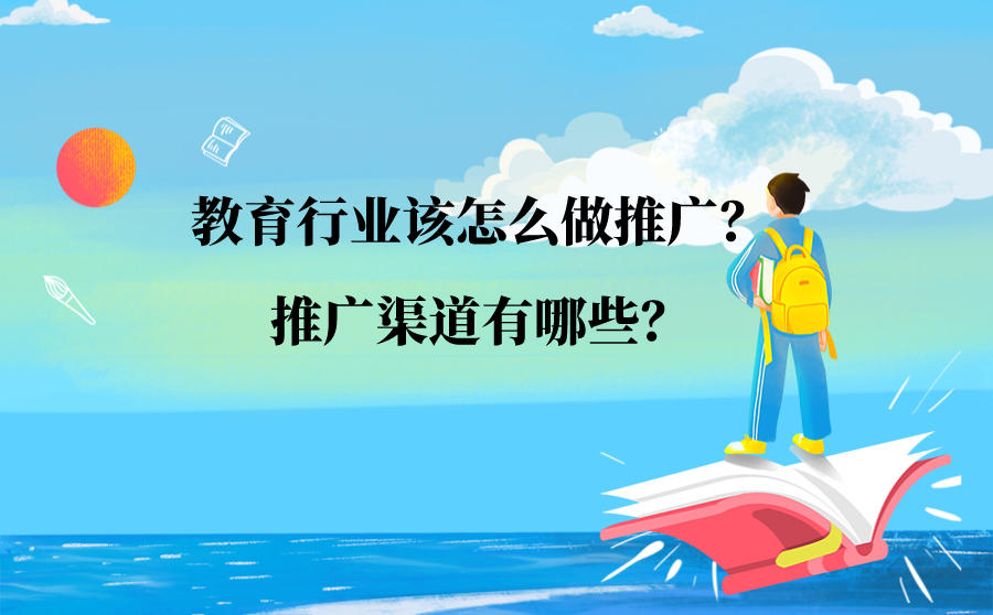 教育行业该怎么做推广?推广渠道有哪些?