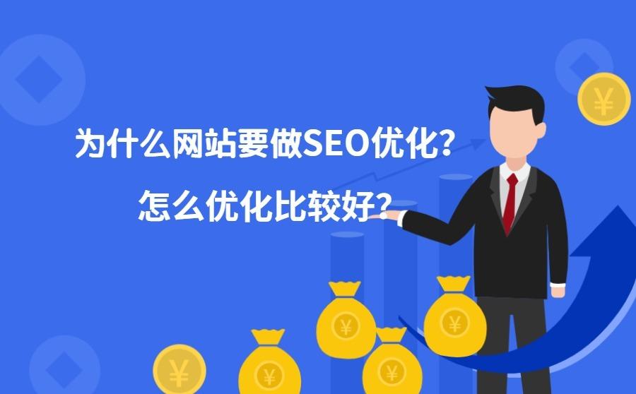 为什么网站要做SEO优化?怎么优化比较好?