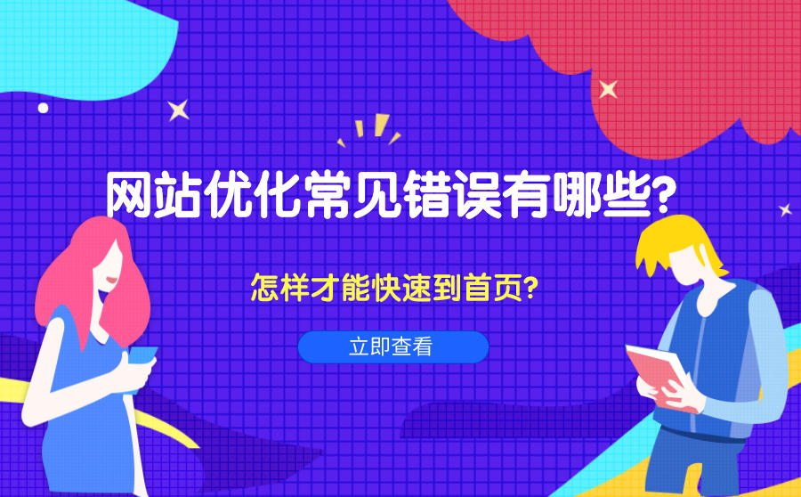 网站优化常见错误有哪些？怎样才能把网站优化快速到首页？