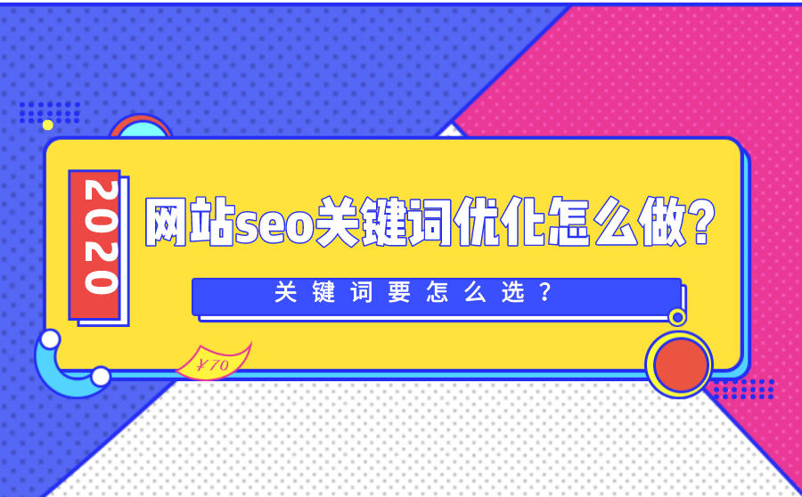 网站seo关键词优化怎么做？关键词要怎么选？