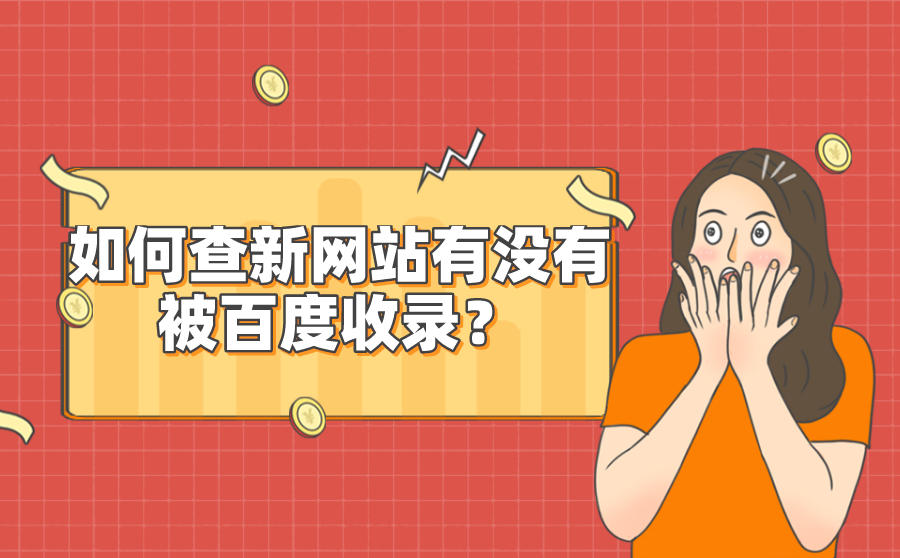 如何查新网站有没有被百度收录?百度收录查询工具都有哪些?