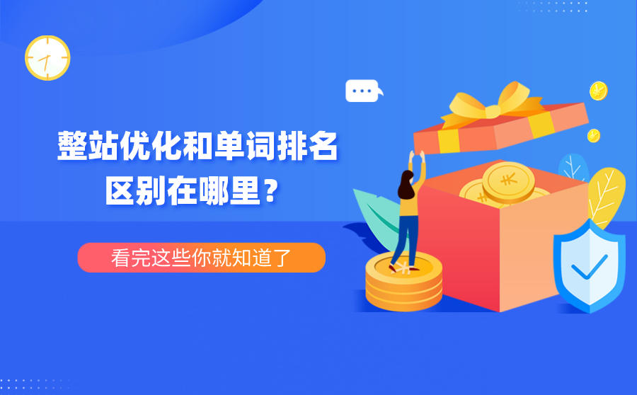 整站优化和单词排名区别在哪里?看完这些你就知道了