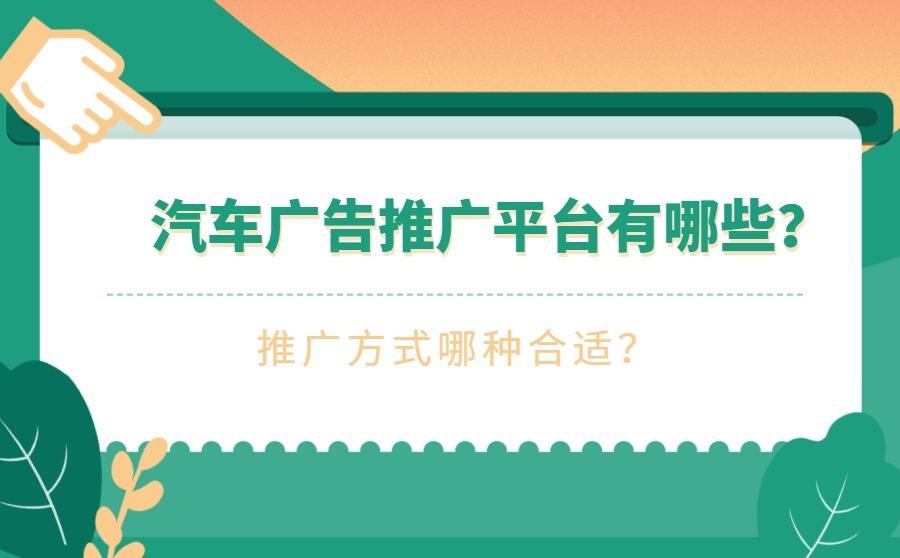 汽车广告推广平台有哪些?推广方式哪种合适?