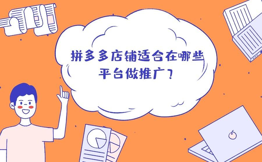 拼多多店铺适合在哪些平台做推广?有哪些优势?