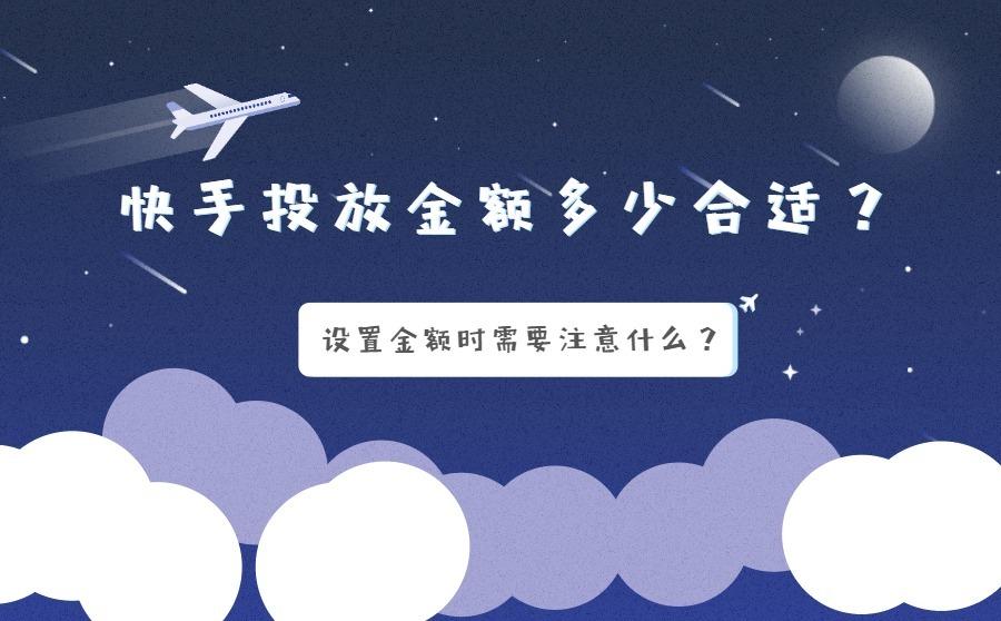 快手投放金额多少合适?设置金额时需要注意什么?