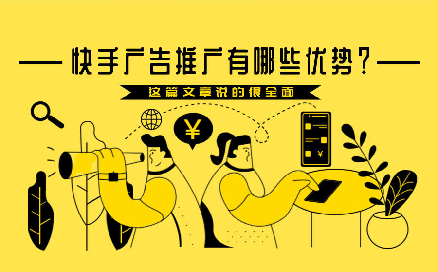 快手广告平台推广优势