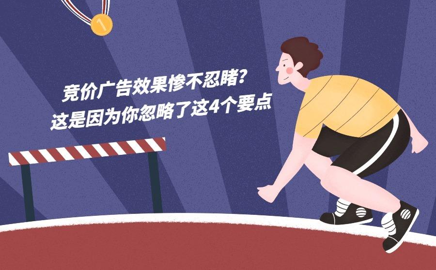 竞价广告效果惨不忍睹?这是因为你忽略了这4个要点