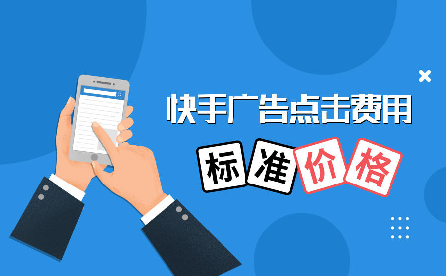 快手广告点击费用