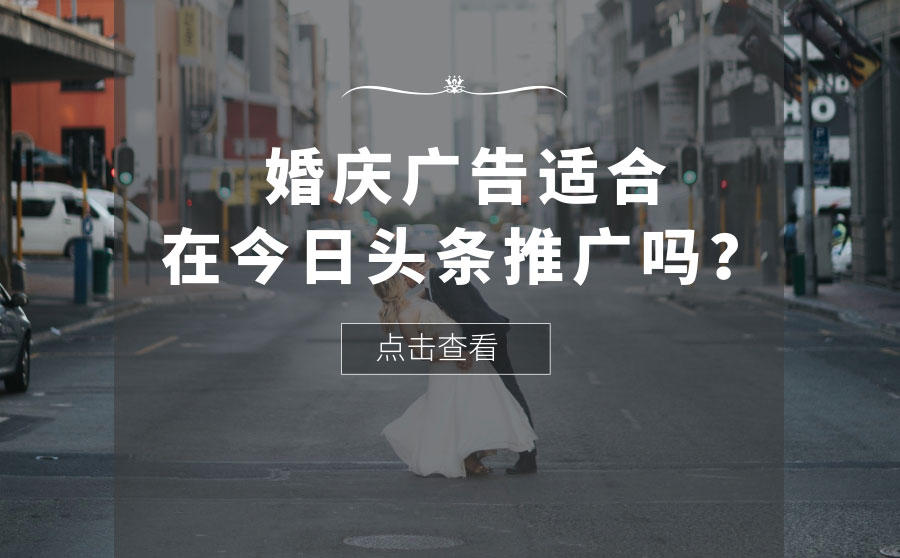 今日头条婚庆广告推广