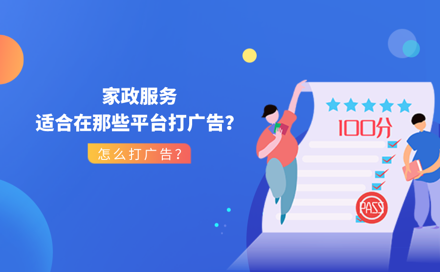 家政服务打广告