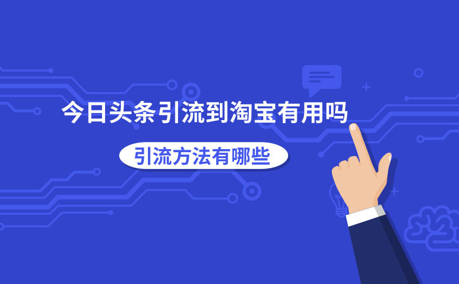 今日头条引流到淘宝有用吗?引流方法有哪些?