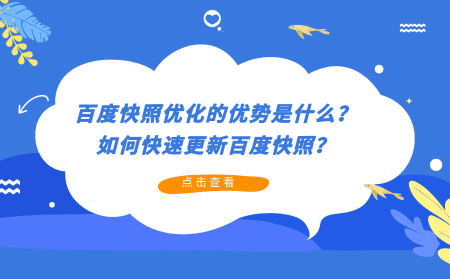 百度快照优化的优势是什么?如何快速更新百度快照?