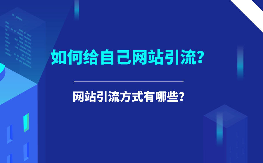 如何给自己网站引流?网站引流方式有哪些?