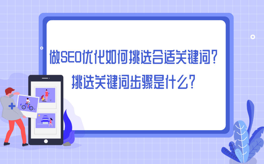 做SEO优化如何挑选合适关键词?挑选关键词步骤是什么?