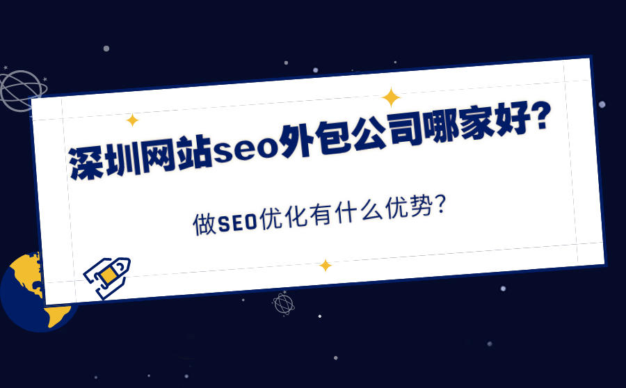 深圳网站seo外包公司哪家好?做SEO优化有什么优势?