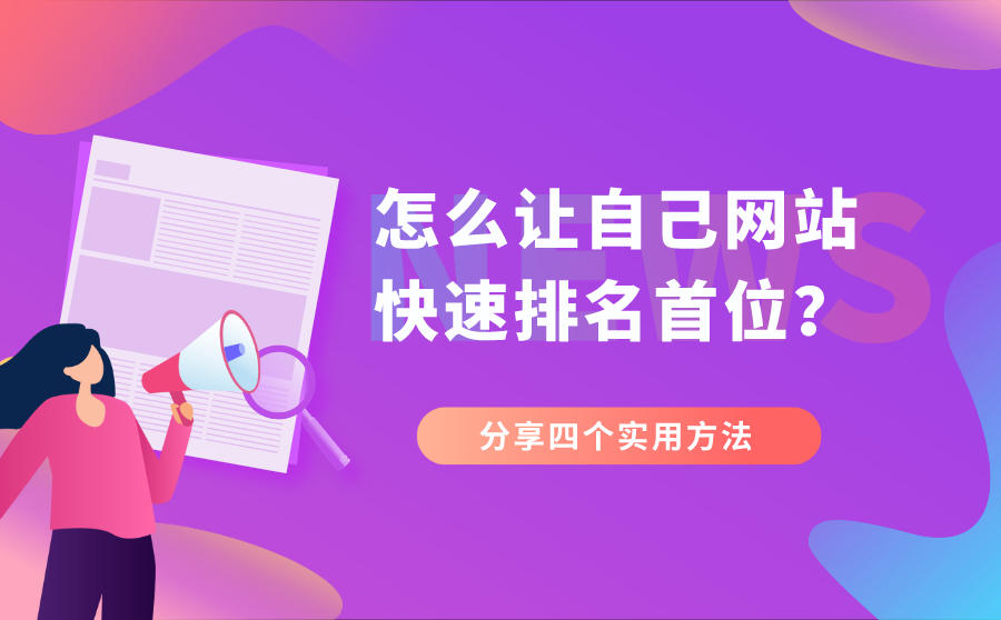 搜索引擎排名优化手段有哪些?竞价付费手段效果更好吗?