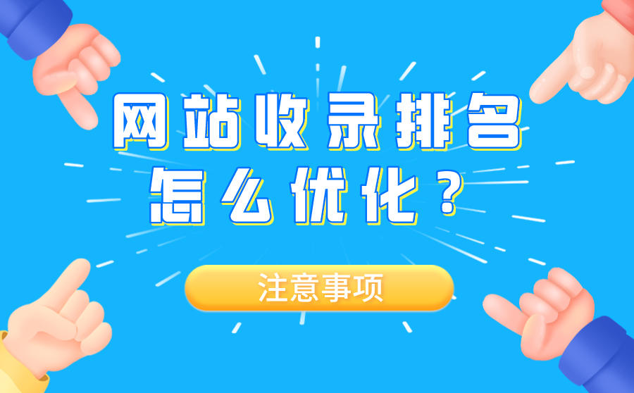 网站收录排名怎么优化?有什么注意事项?