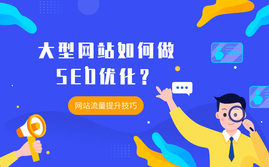 大型网站如何做SEO优化？网站流量提升技巧有哪些？