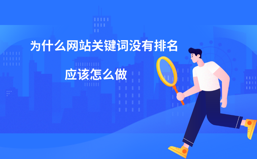 为什么网站关键词没有排名?应该怎么做?