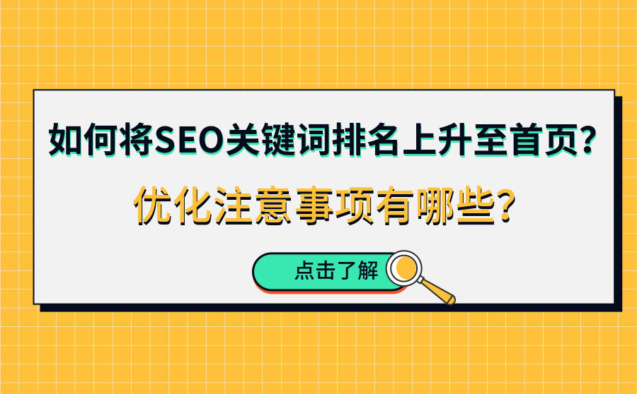 seo关键词排名上首页