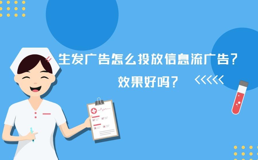 生发广告怎么投放信息流广告?效果好吗?