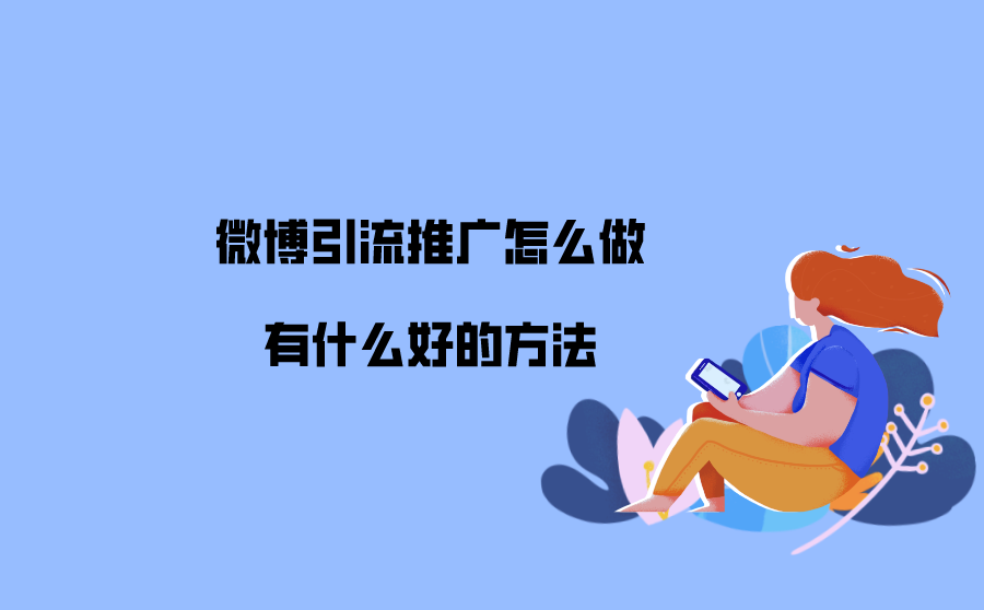 微博引流推广怎么做?有什么好的方法?
