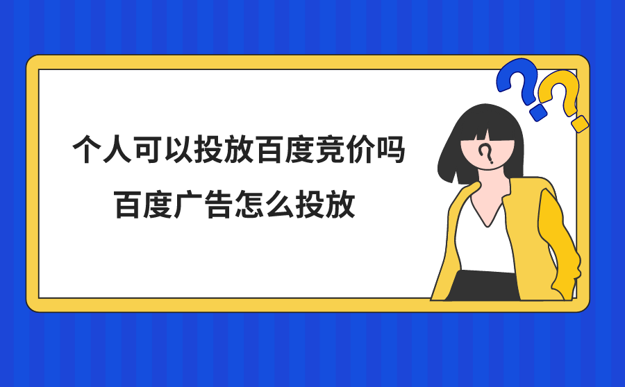 个人可以投放百度竞价吗?百度广告怎么投放?