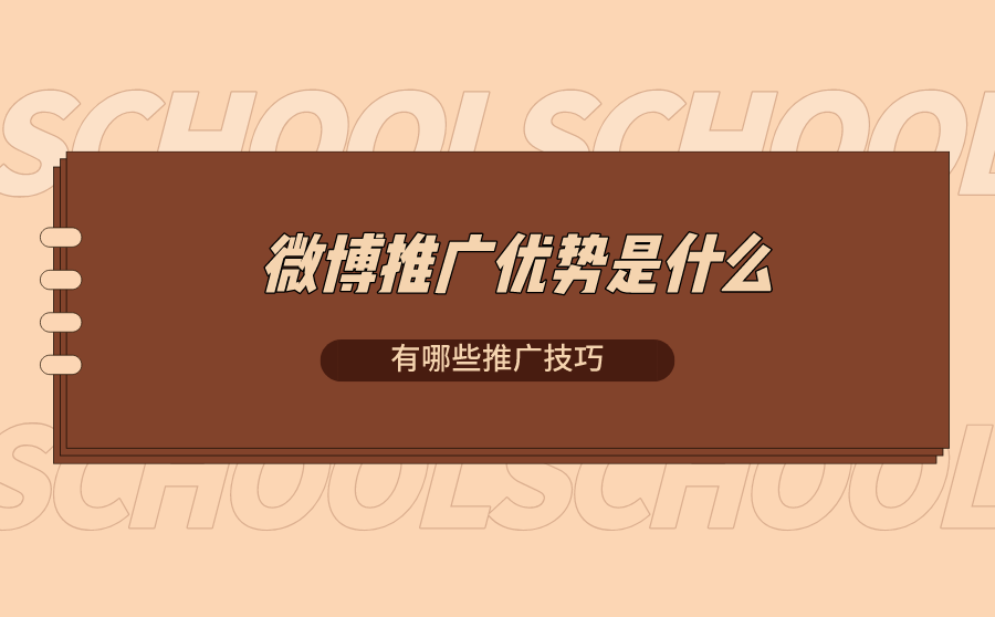 微博推广优势是什么?有哪些推广技巧?
