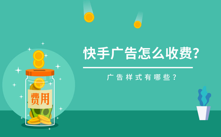 快手广告如何收费