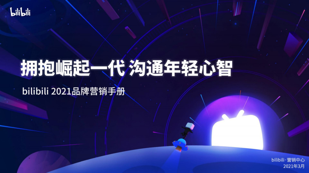 021年B站品牌营销手册"
